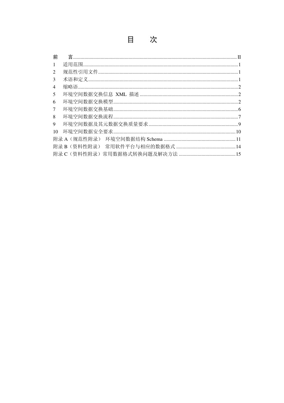 HJ 726-2014 环境空间数据交换技术规范.pdf_第2页