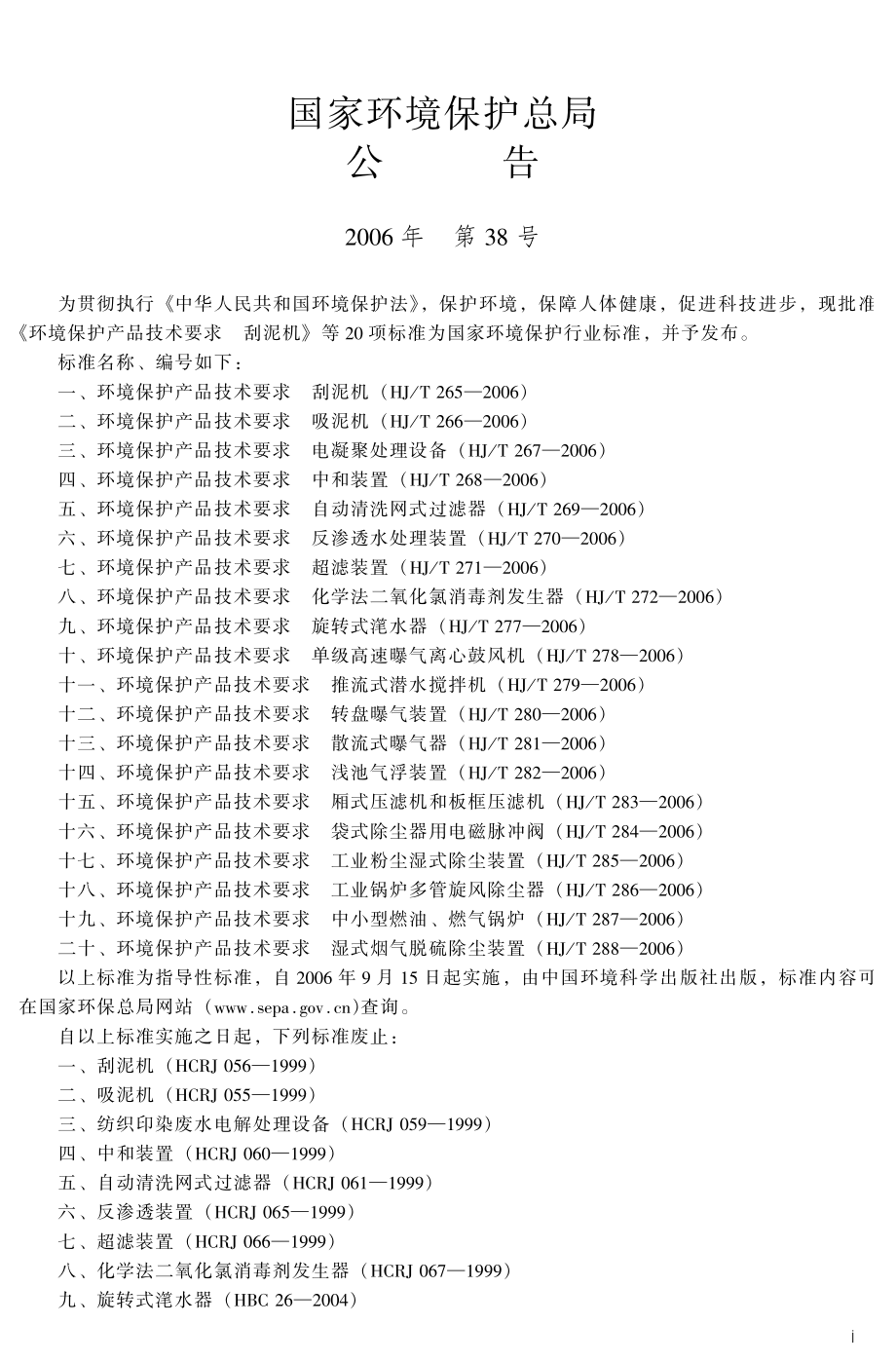 HJT 269-2006 环境保护产品技术要求 自动清洗网式过滤器.pdf_第3页