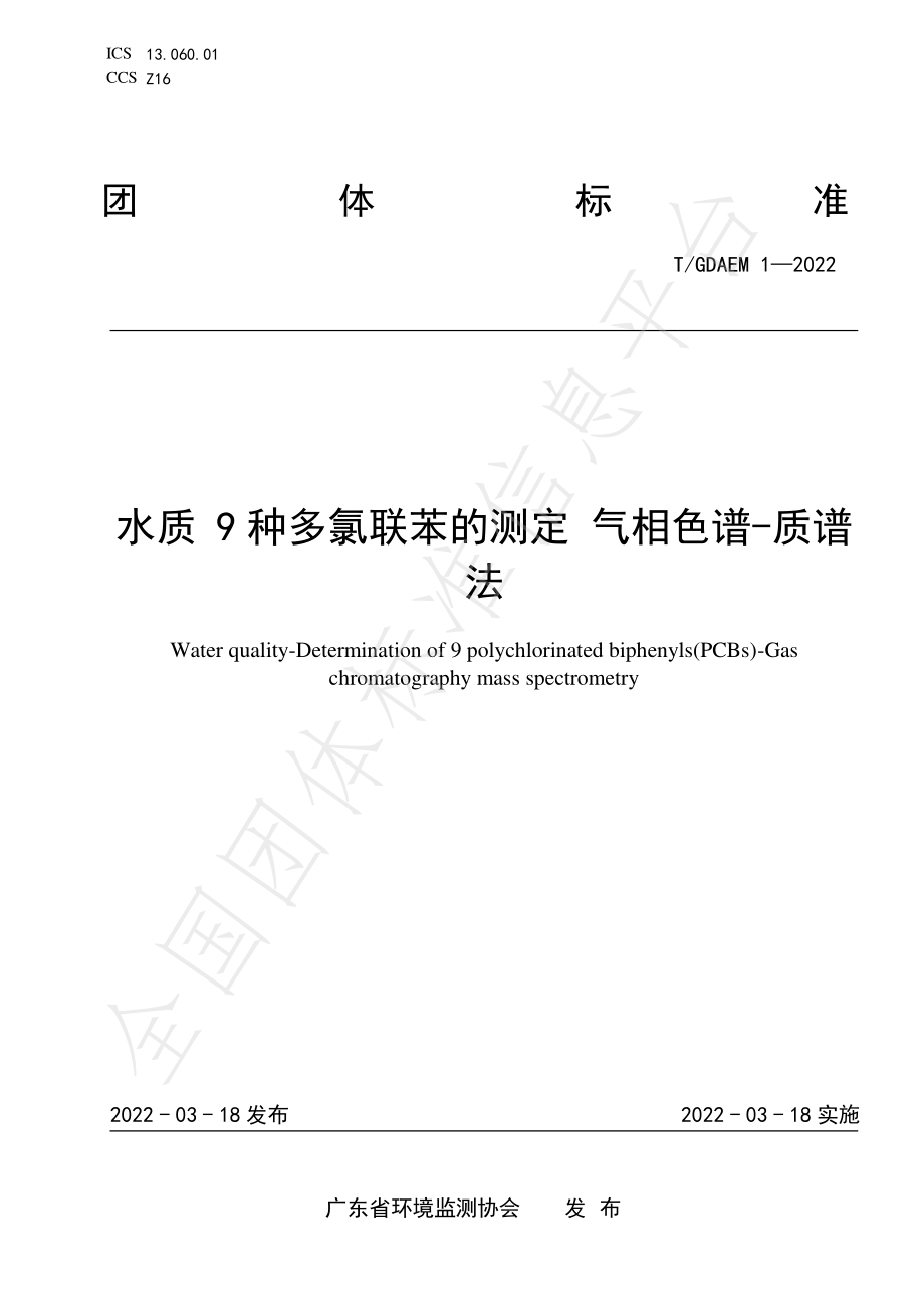 TGDAEM 1-2022 水质 9种多氯联苯的测定 气相色谱-质谱法.pdf_第1页