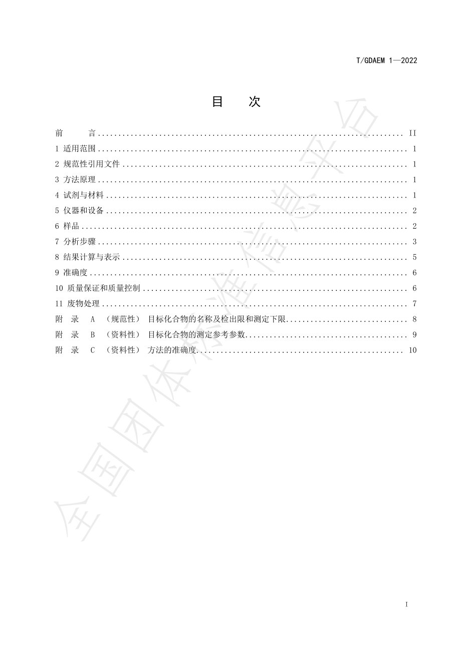 TGDAEM 1-2022 水质 9种多氯联苯的测定 气相色谱-质谱法.pdf_第3页