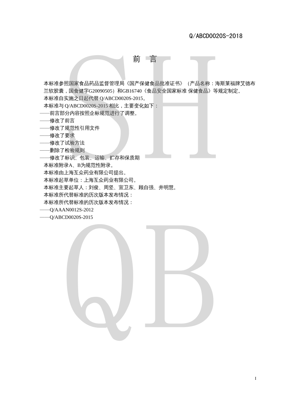 QABCD 0020 S-2018 海斯莱福牌艾德布兰软胶囊.pdf_第2页