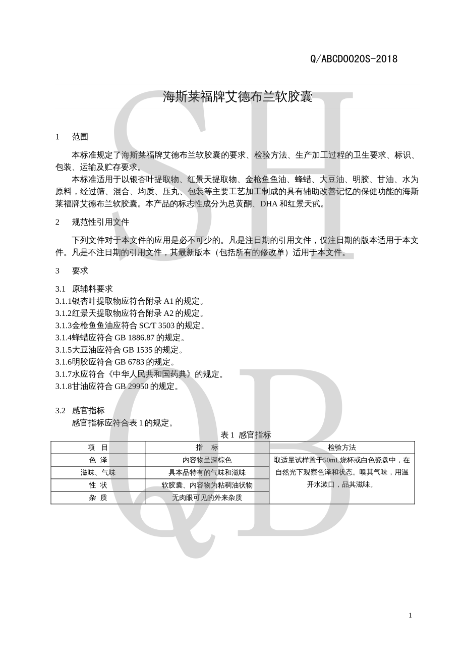 QABCD 0020 S-2018 海斯莱福牌艾德布兰软胶囊.pdf_第3页