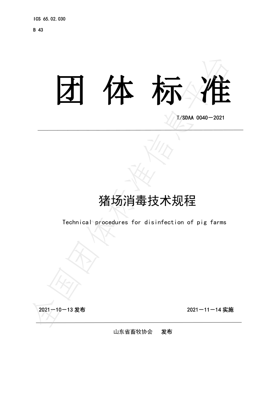 TSDAA 0040-2021 猪场消毒技术规程.pdf_第1页