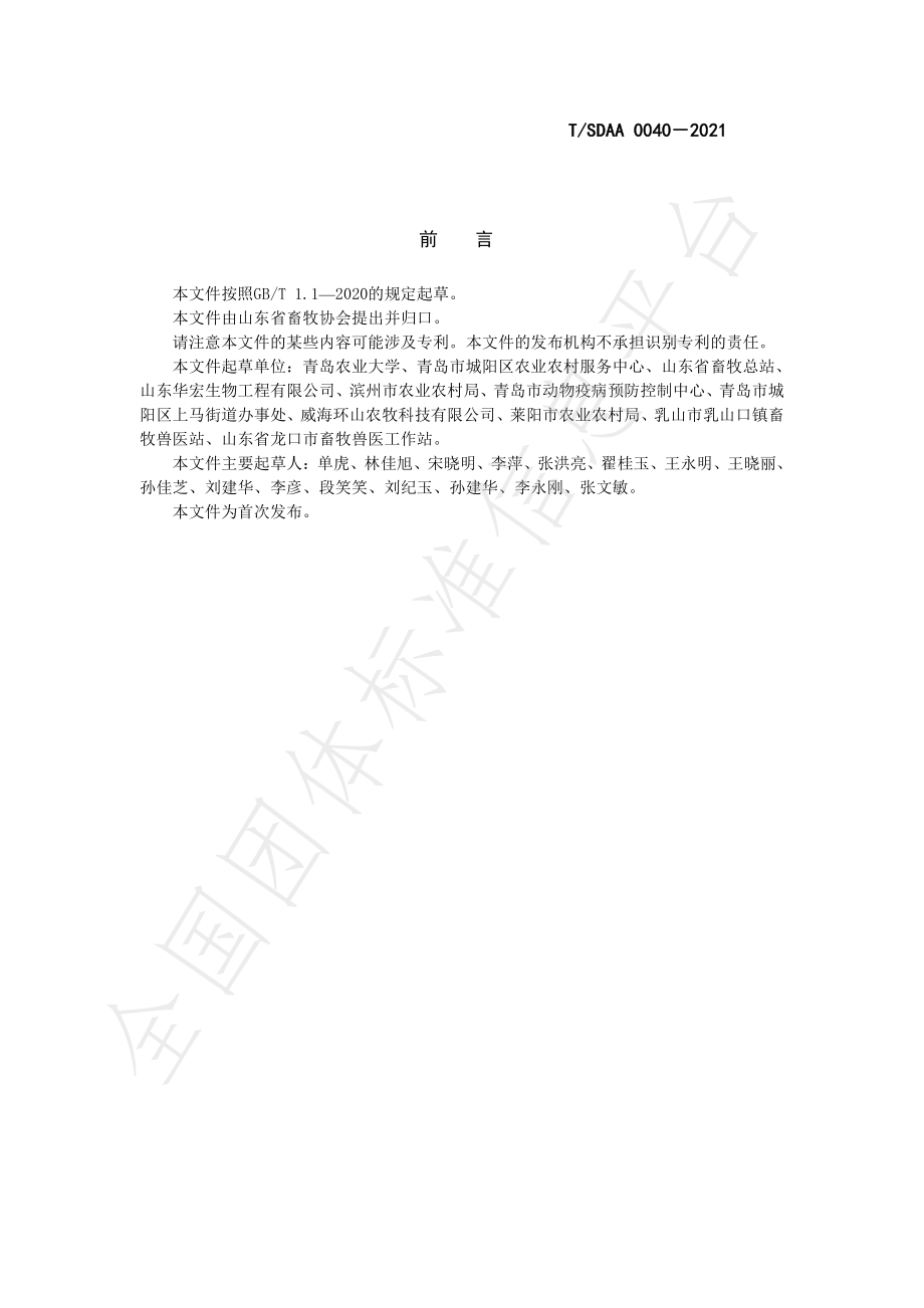 TSDAA 0040-2021 猪场消毒技术规程.pdf_第3页