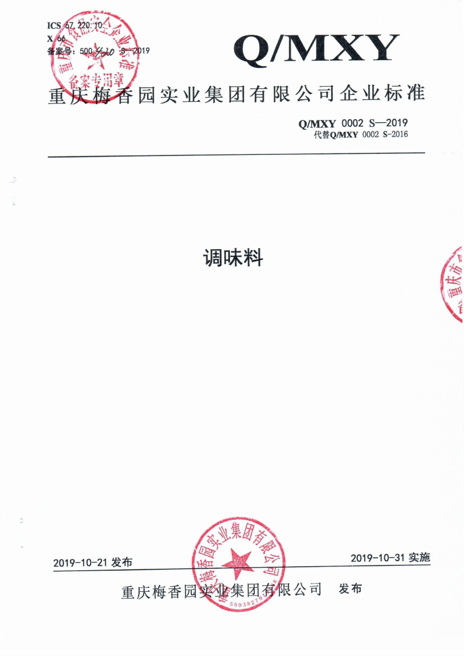 QMXY 0002 S-2019 调味料.pdf_第1页