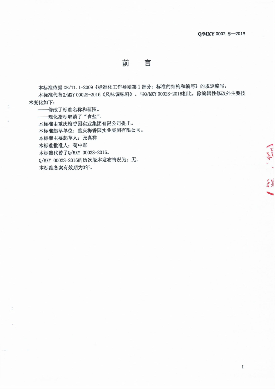 QMXY 0002 S-2019 调味料.pdf_第2页