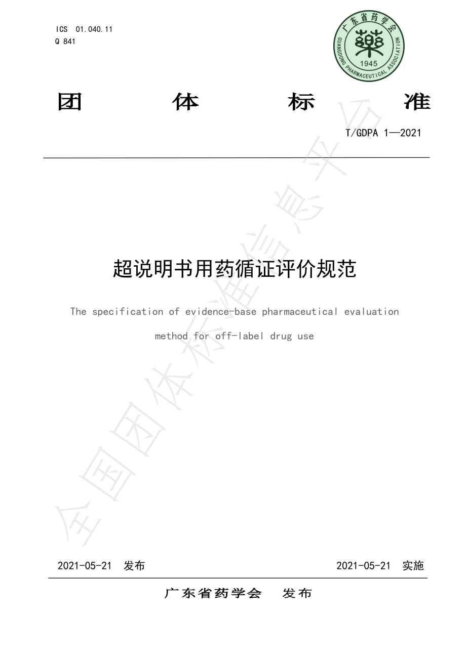 TGDPA 1-2021 超说明书用药循证评价规范.pdf_第1页