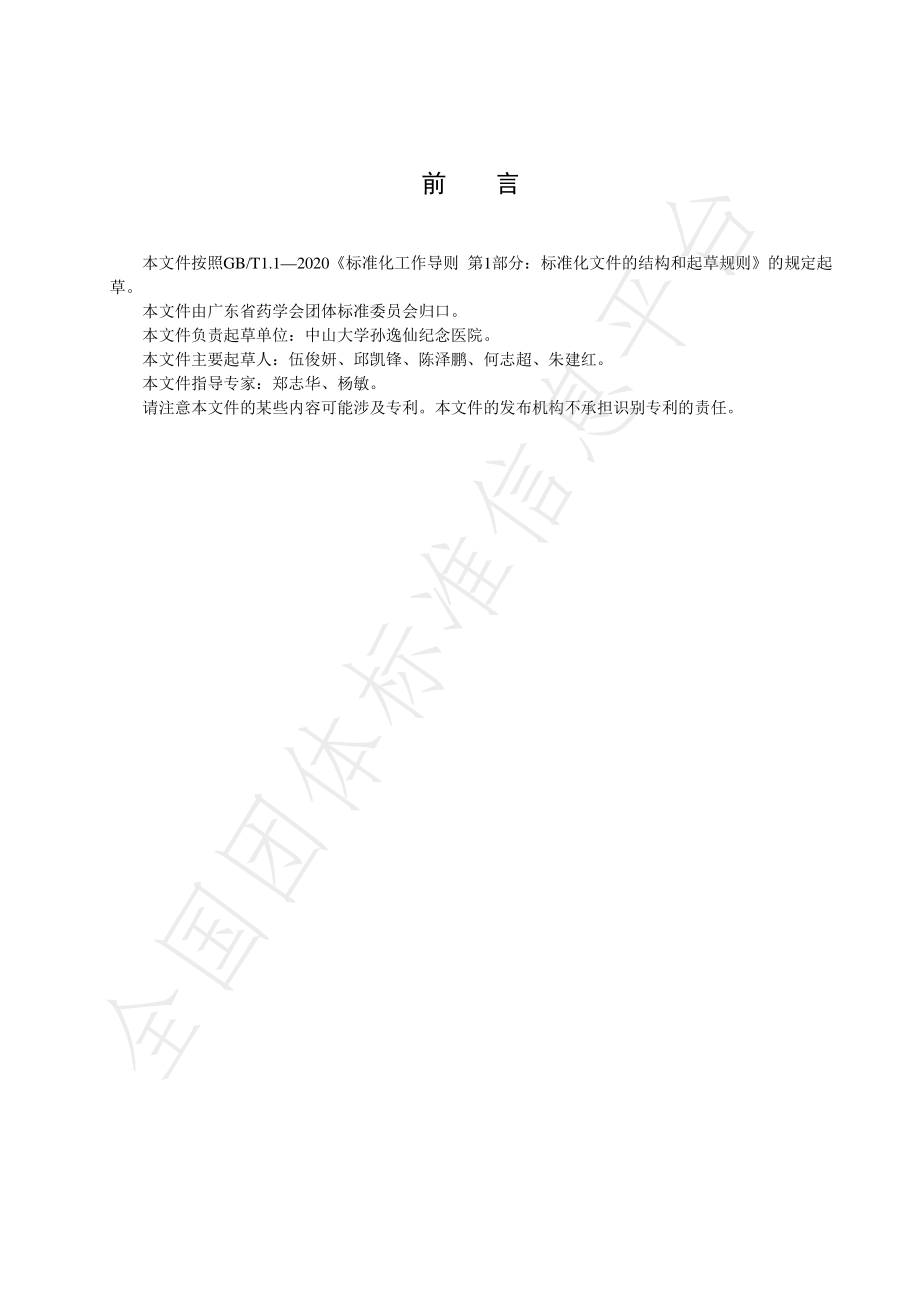 TGDPA 1-2021 超说明书用药循证评价规范.pdf_第3页