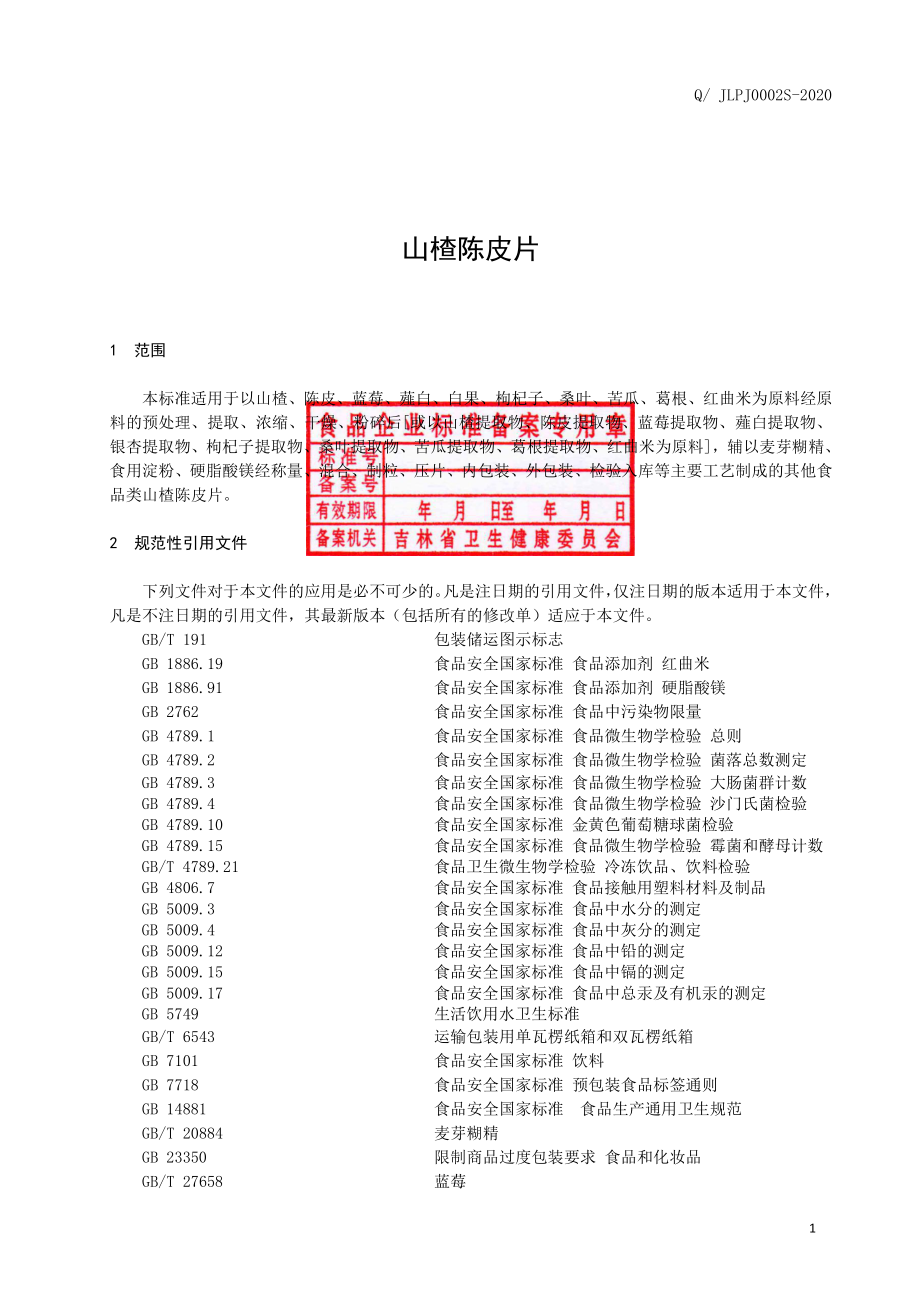 QJLPJ 0002 S-2020 山楂陈皮片.pdf_第2页