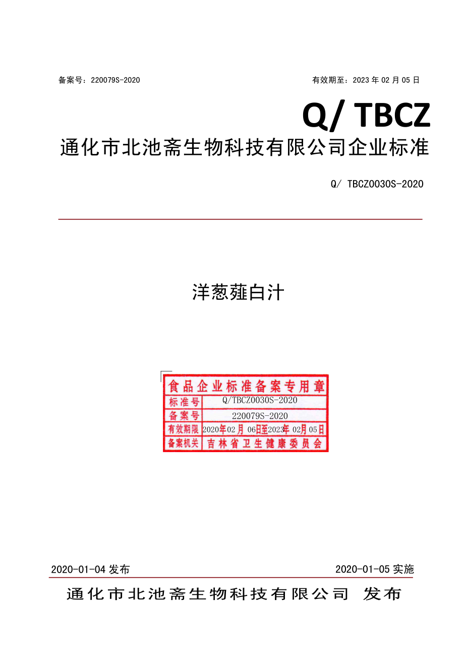 QTBCZ 0030 S-2020 洋葱薤白汁.pdf_第1页