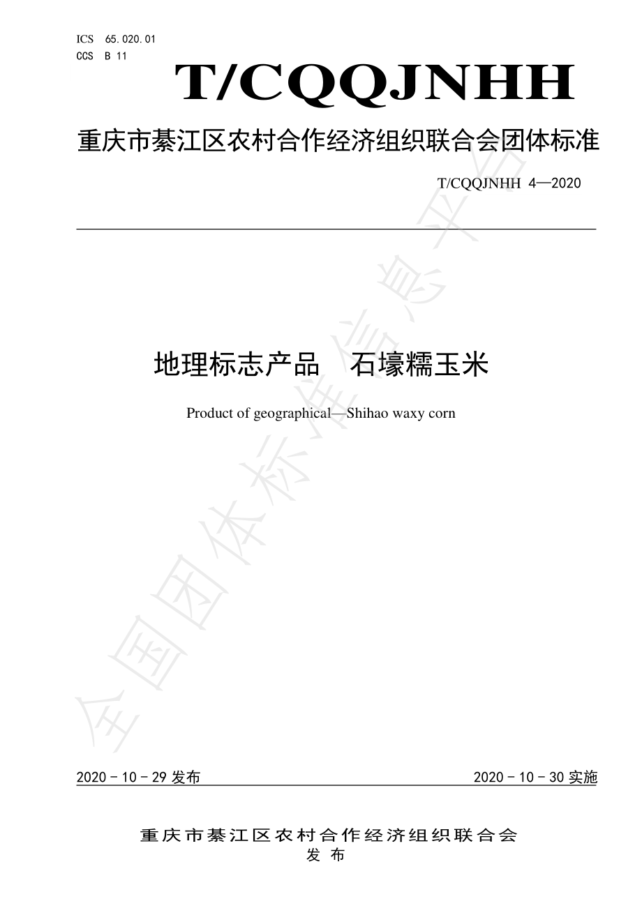 TCQQJNHH 4-2020 地理标志产品 石壕糯玉米.pdf_第1页