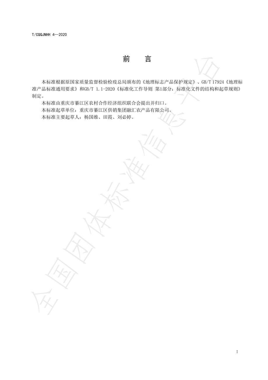 TCQQJNHH 4-2020 地理标志产品 石壕糯玉米.pdf_第2页