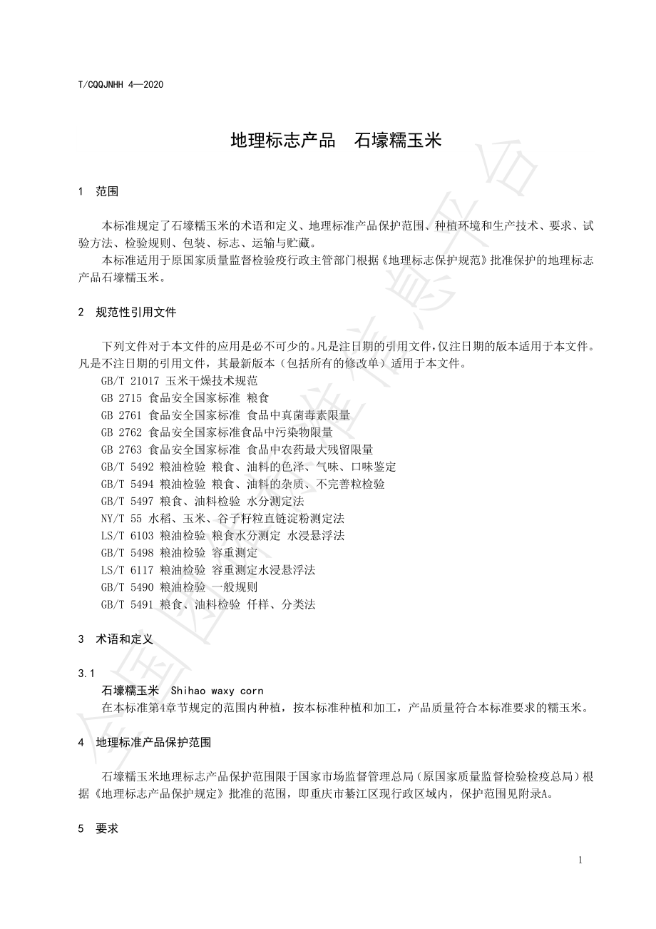 TCQQJNHH 4-2020 地理标志产品 石壕糯玉米.pdf_第3页