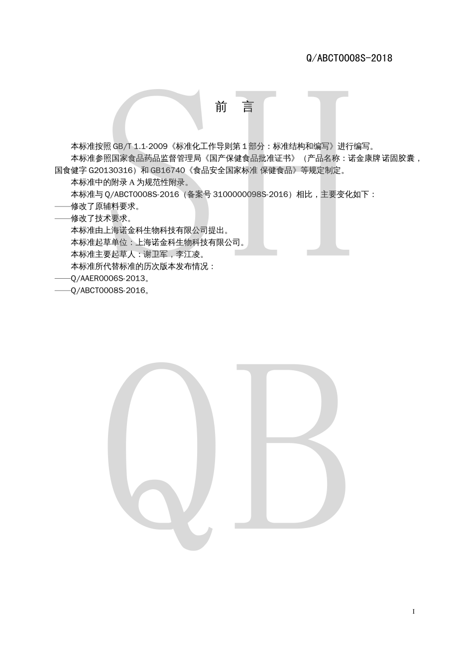 QABCT 0008 S-2018 诺金康牌诺固胶囊.pdf_第2页