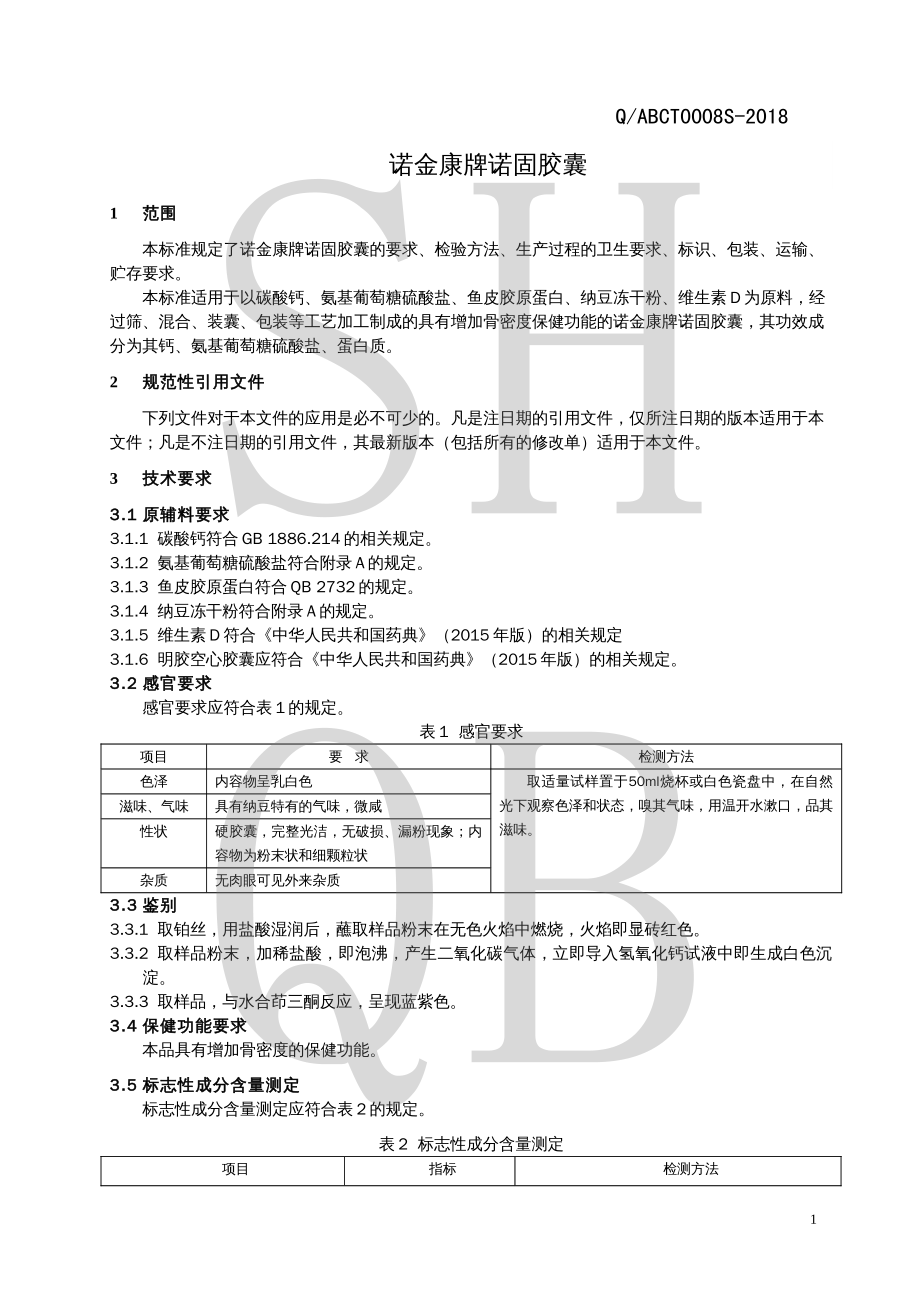 QABCT 0008 S-2018 诺金康牌诺固胶囊.pdf_第3页