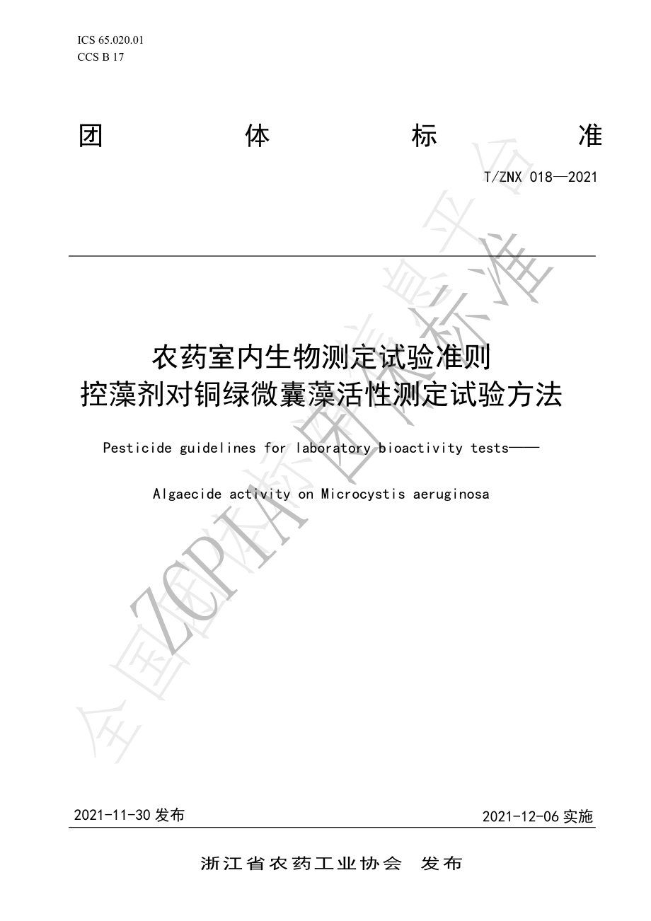 TZNX 018-2021 农药室内生物测定试验准则 控藻剂对铜绿微囊藻活性测定试验方法.pdf_第1页