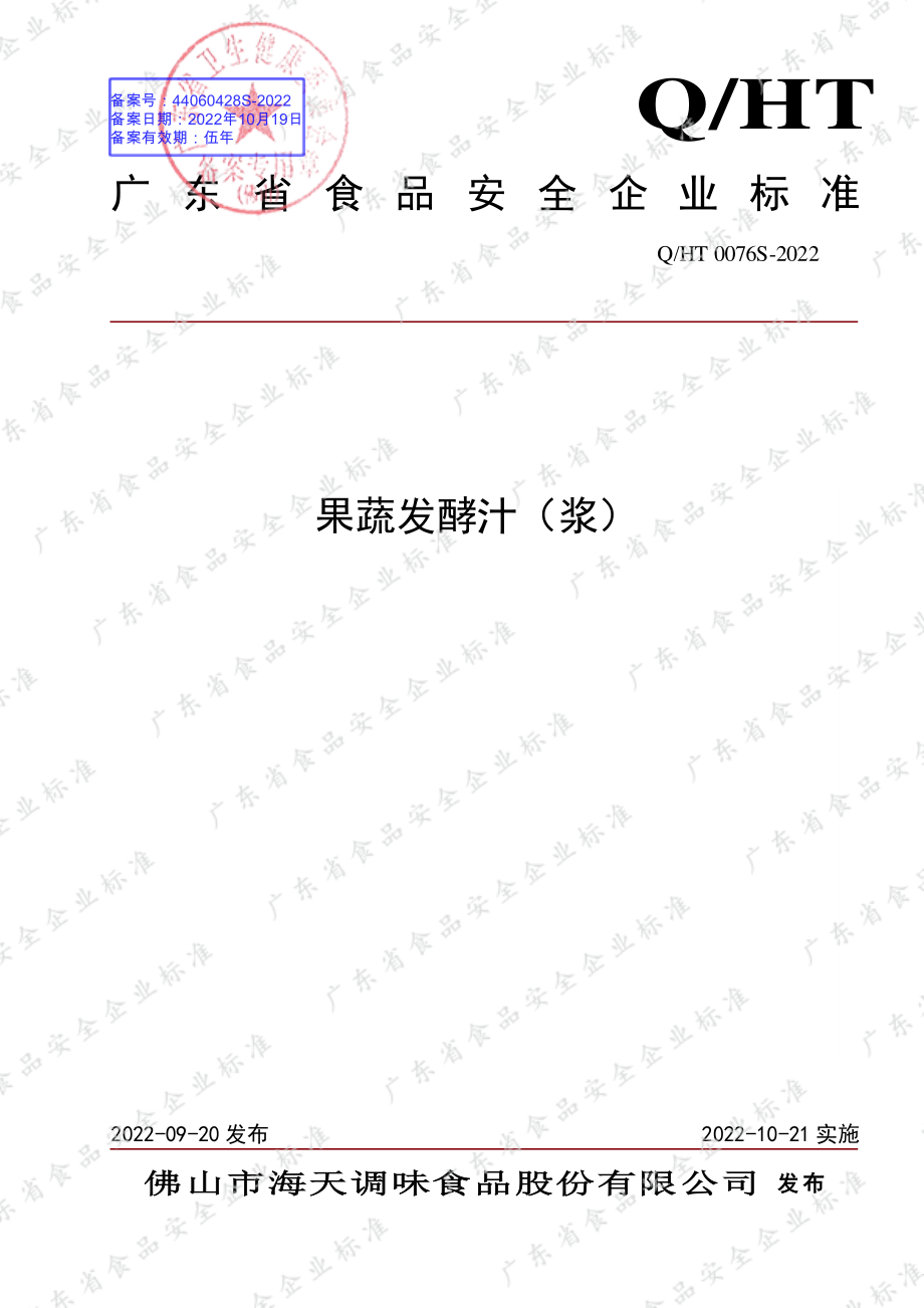 QHT 0076 S-2022 果蔬发酵汁（浆）.pdf_第1页