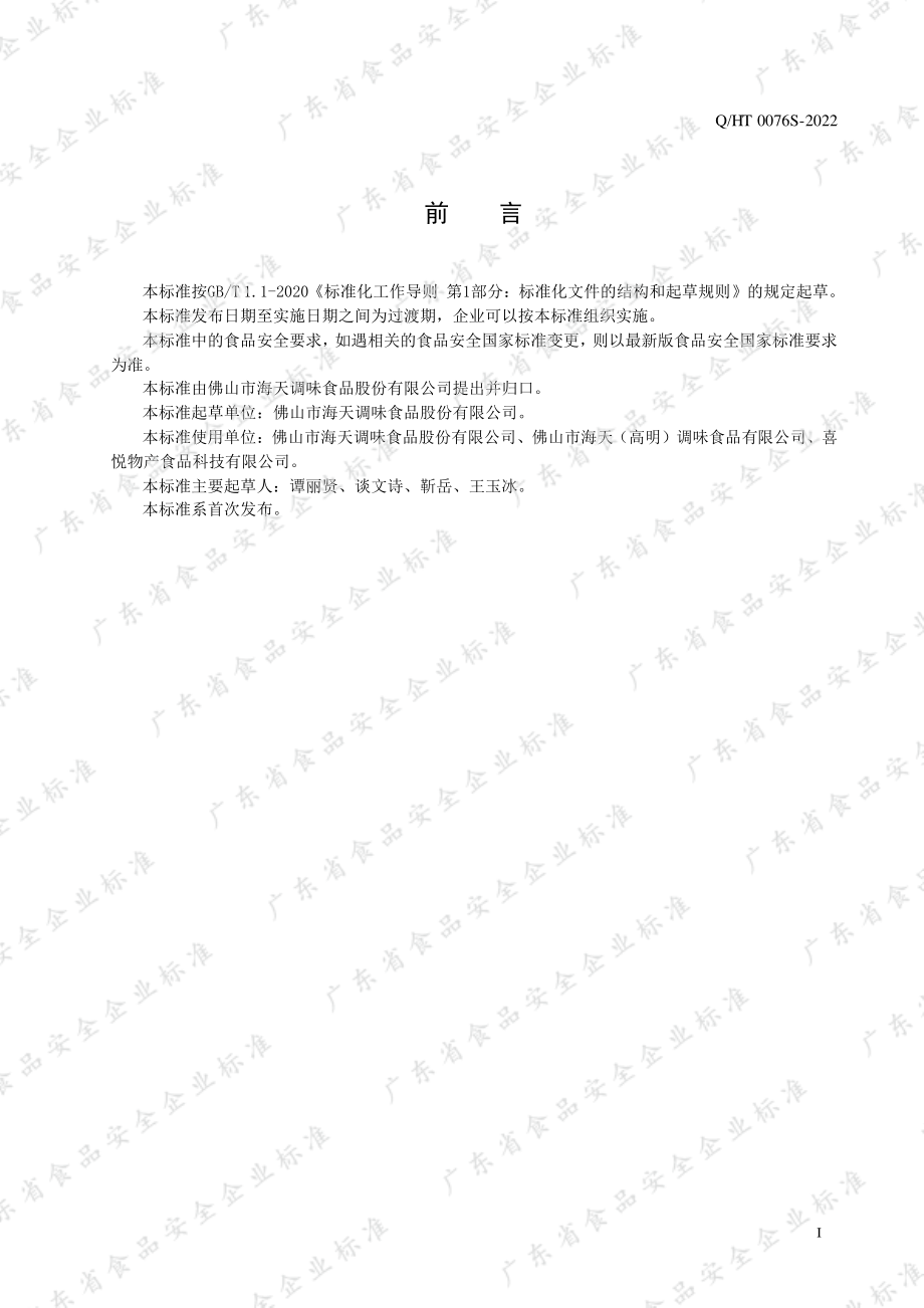 QHT 0076 S-2022 果蔬发酵汁（浆）.pdf_第2页