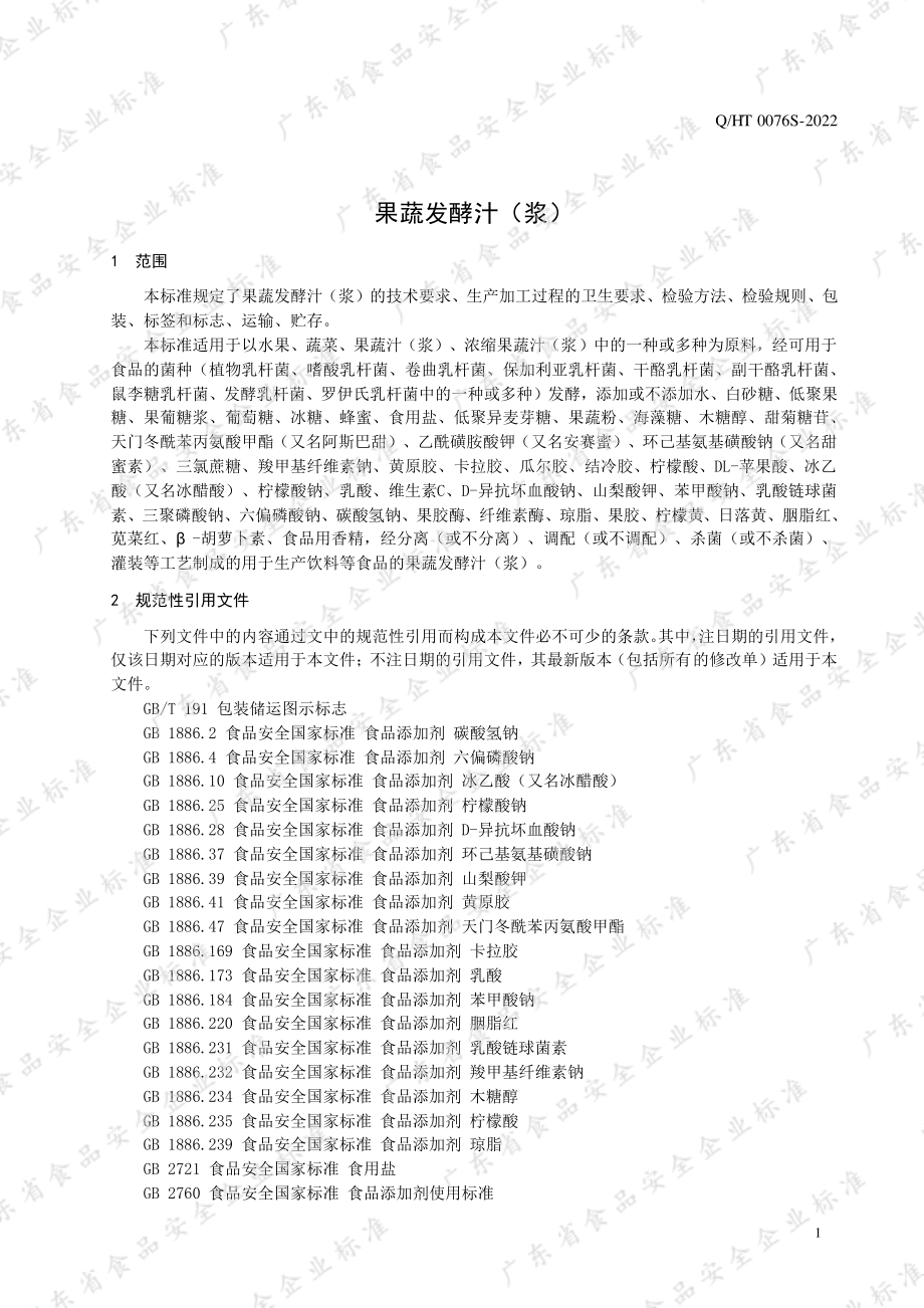 QHT 0076 S-2022 果蔬发酵汁（浆）.pdf_第3页