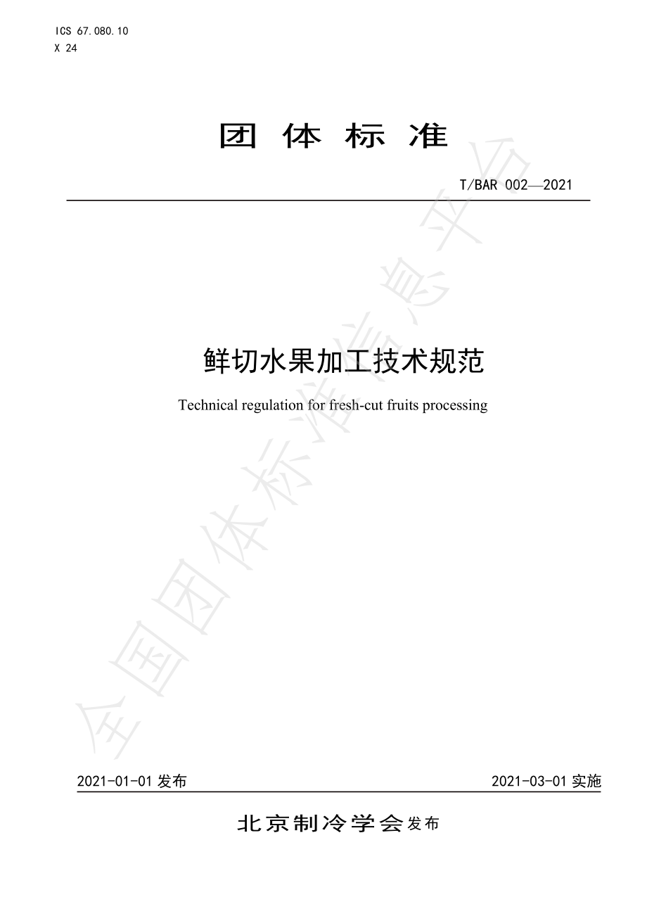 TBAR 002-2021 鲜切水果加工技术规范.pdf_第1页