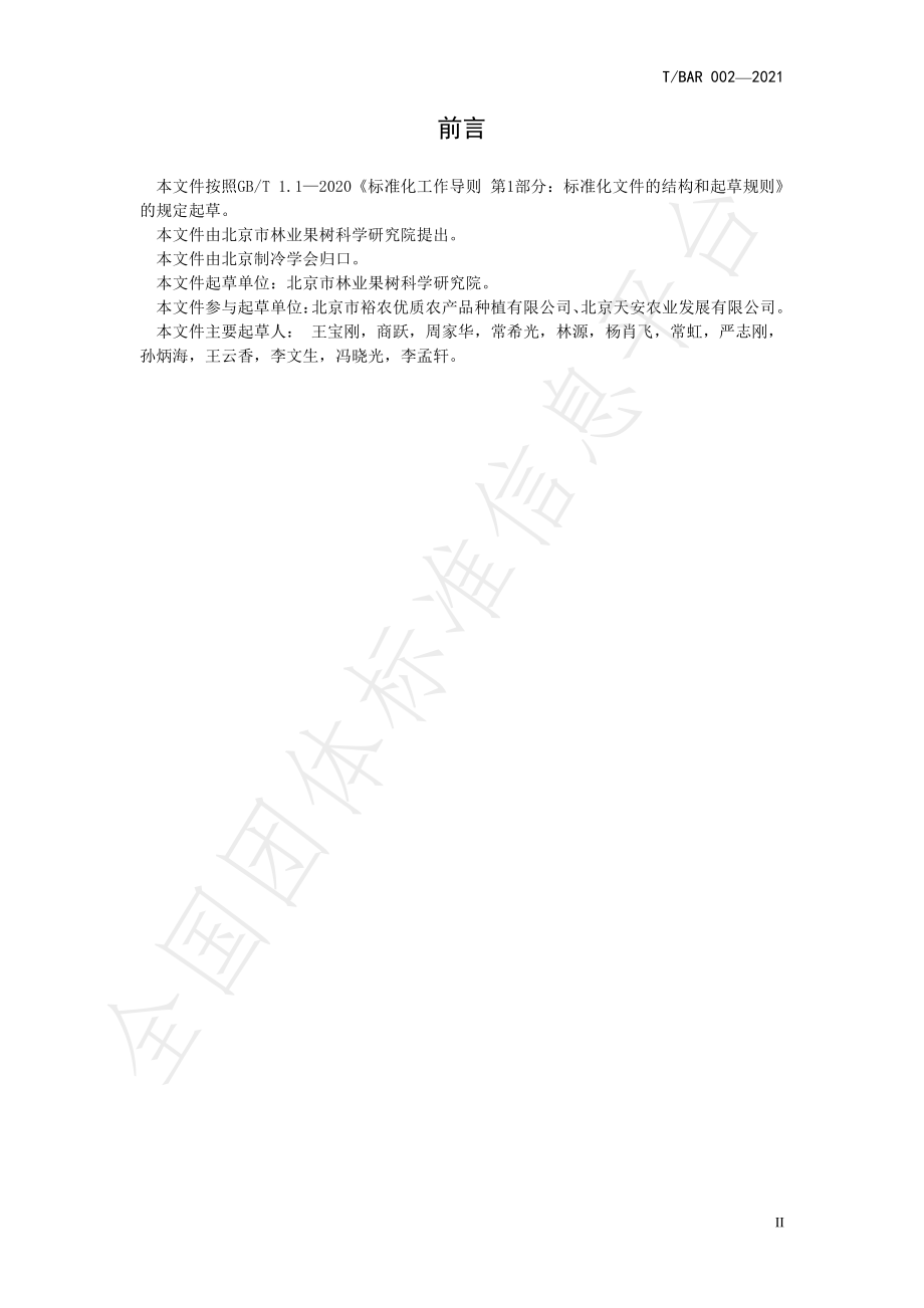 TBAR 002-2021 鲜切水果加工技术规范.pdf_第3页