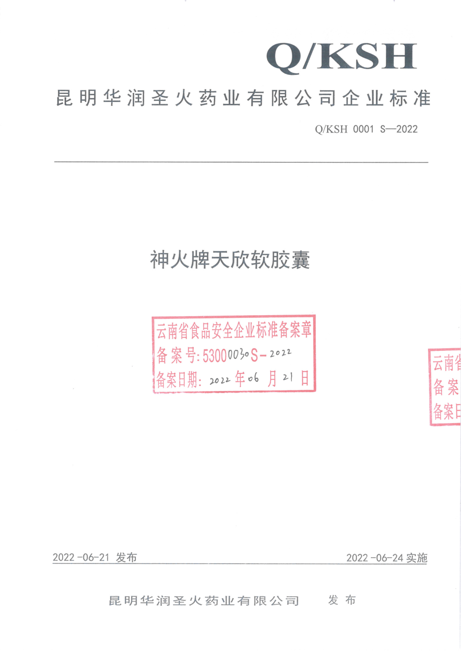 QKSH 0001 S-2022 神火牌天欣软胶囊.pdf_第1页