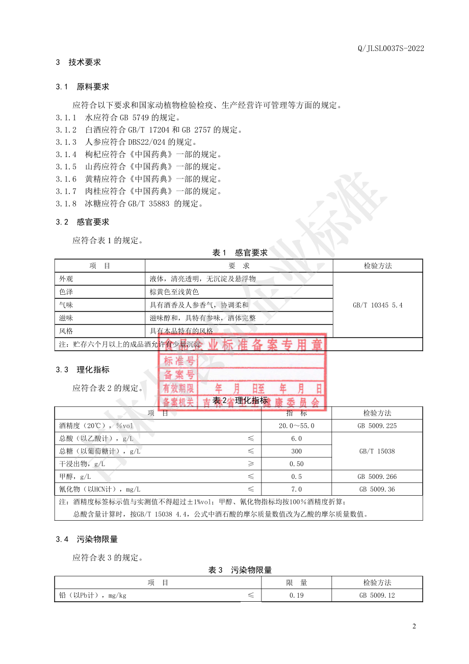 QJLSL 0037 S-2022 人参枸杞酒.pdf_第3页