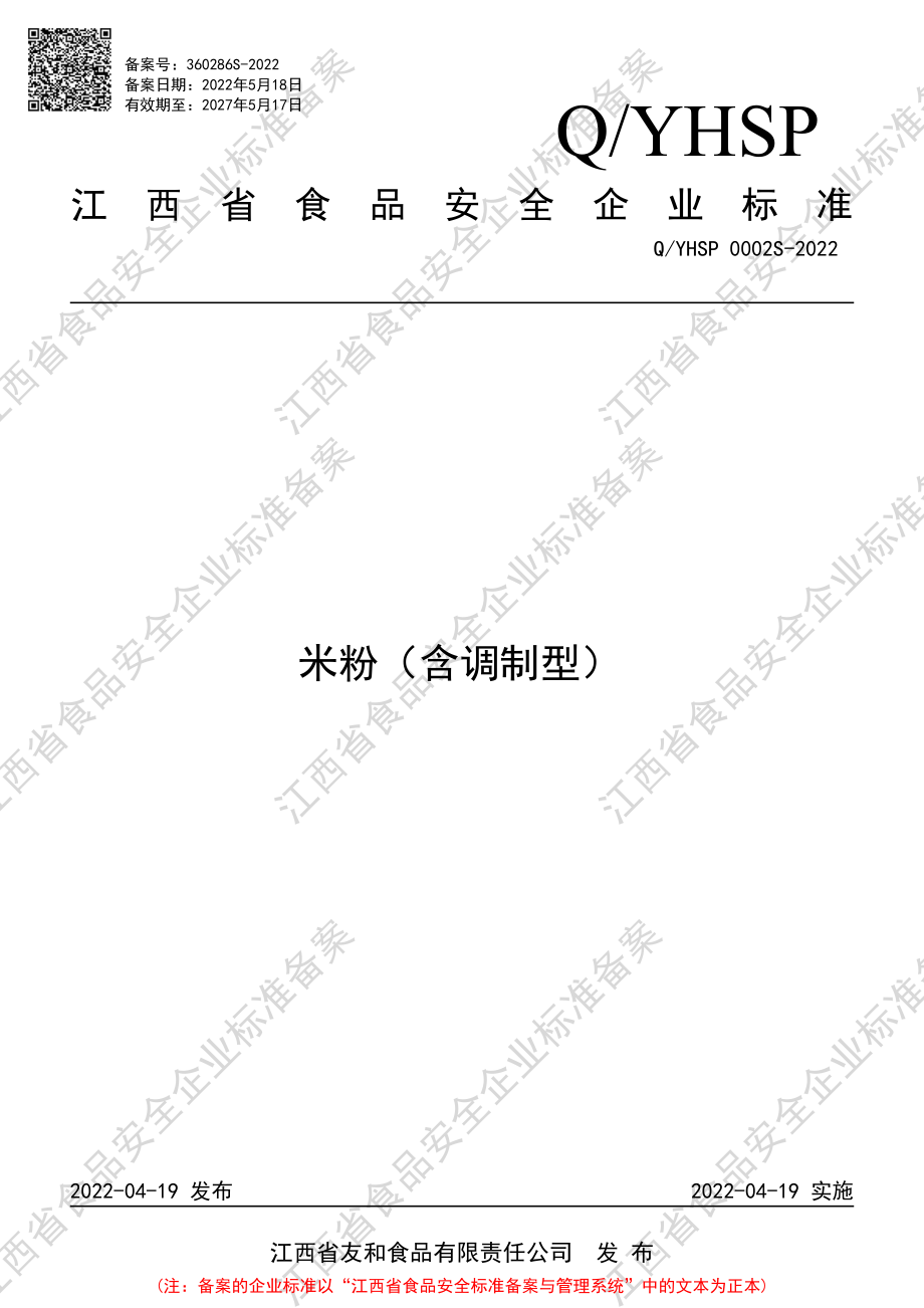 QYHSP 0002 S-2022 米粉（含调制型）.pdf_第1页