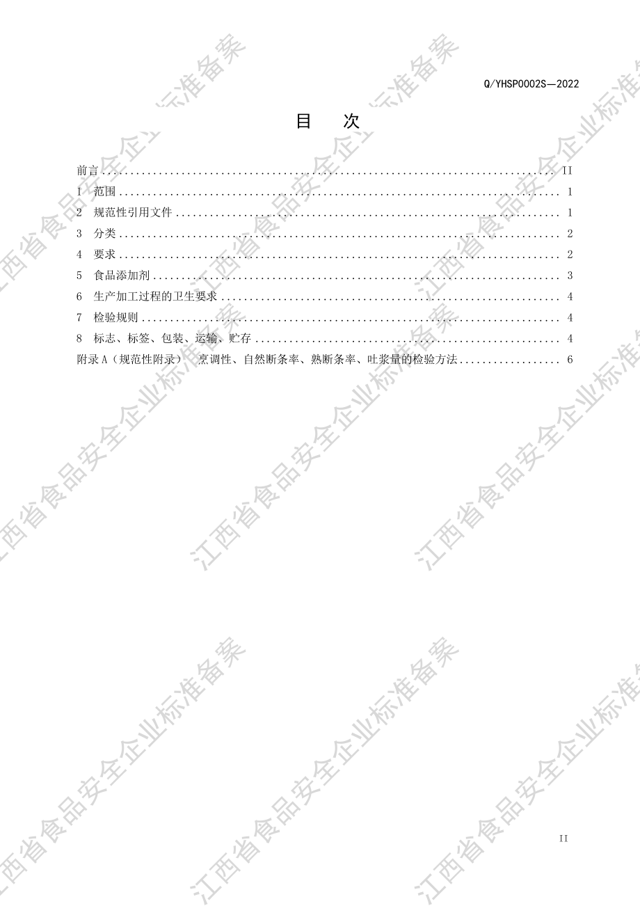 QYHSP 0002 S-2022 米粉（含调制型）.pdf_第2页