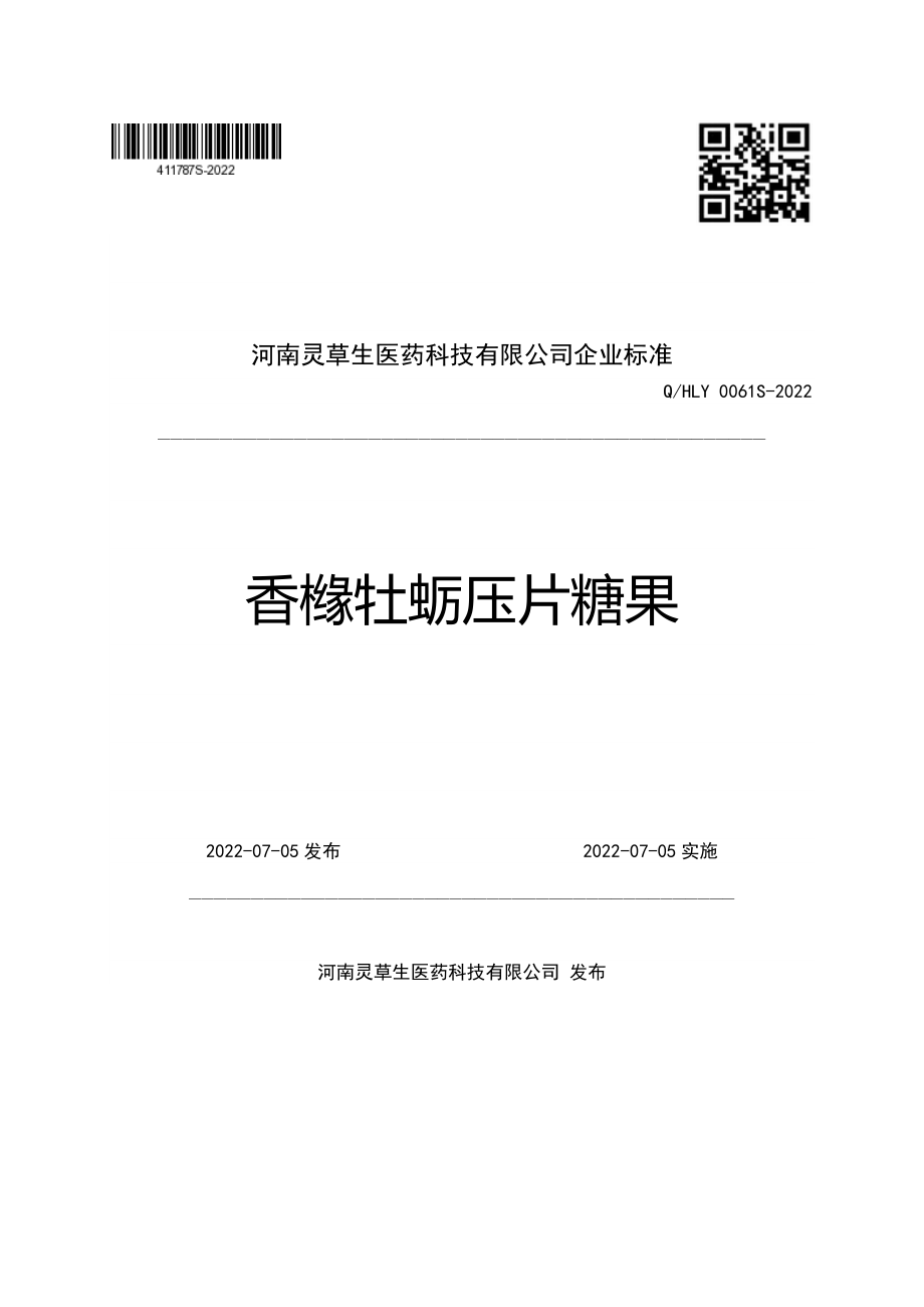 QHLY 0061 S-2022 香橼牡蛎压片糖果.pdf_第1页