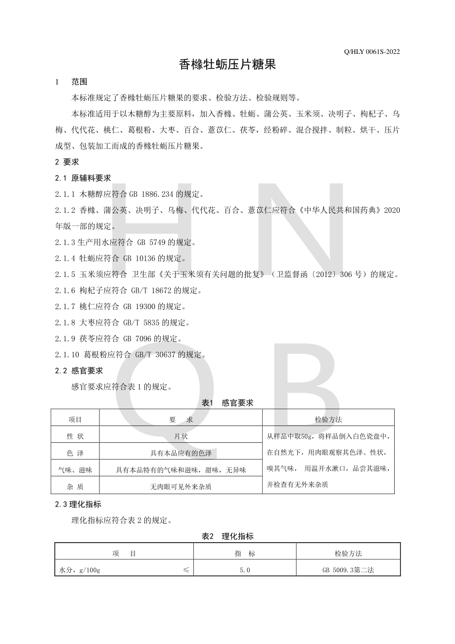 QHLY 0061 S-2022 香橼牡蛎压片糖果.pdf_第3页