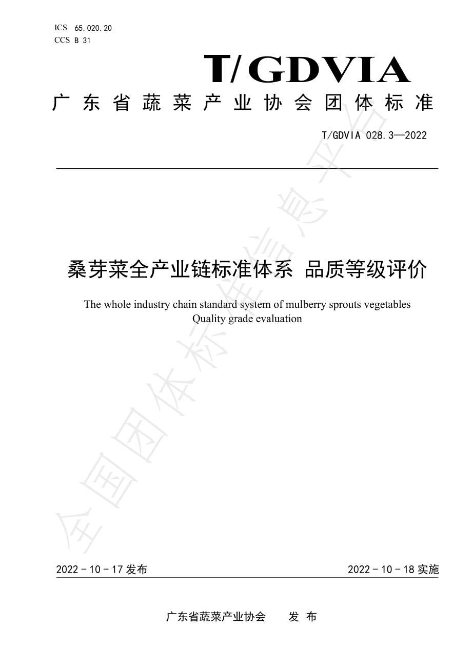 TGDVIA 028.3-2022 桑芽菜全产业链标准体系 品质等级评价.pdf_第1页