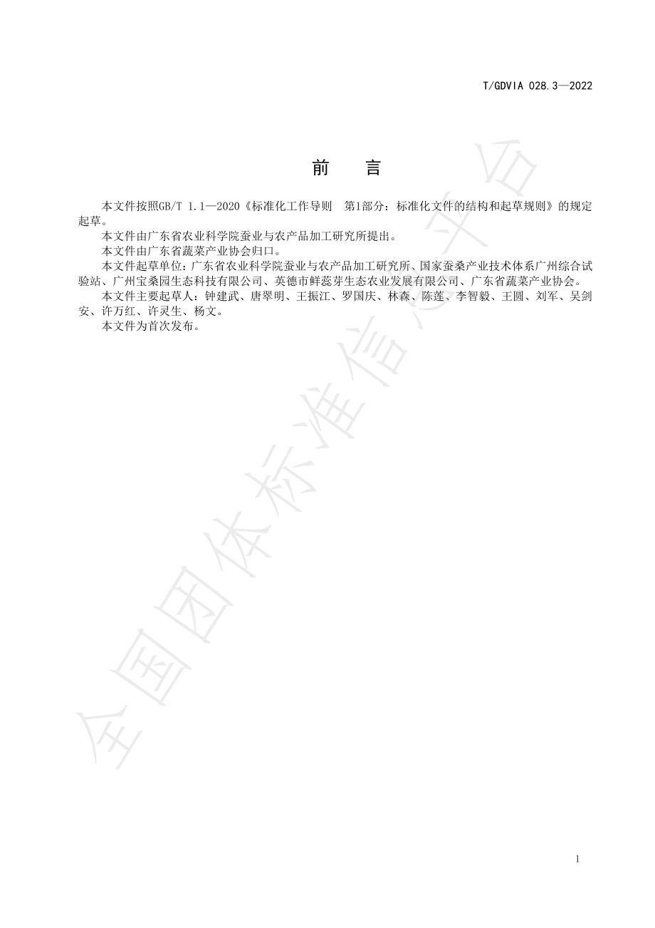 TGDVIA 028.3-2022 桑芽菜全产业链标准体系 品质等级评价.pdf_第2页