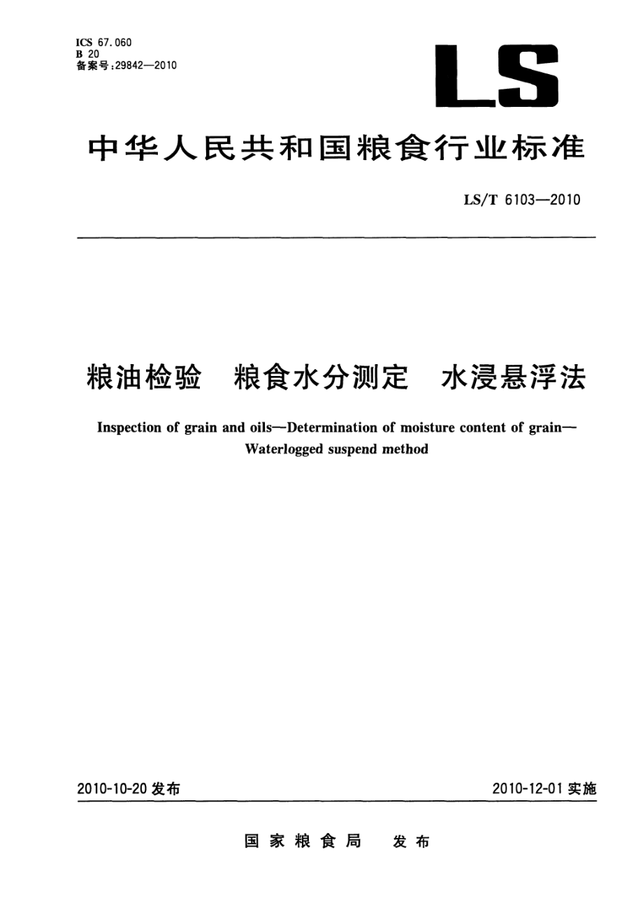 LST 6103-2010 粮油检验 粮食水分测定 水浸悬浮法.pdf_第1页