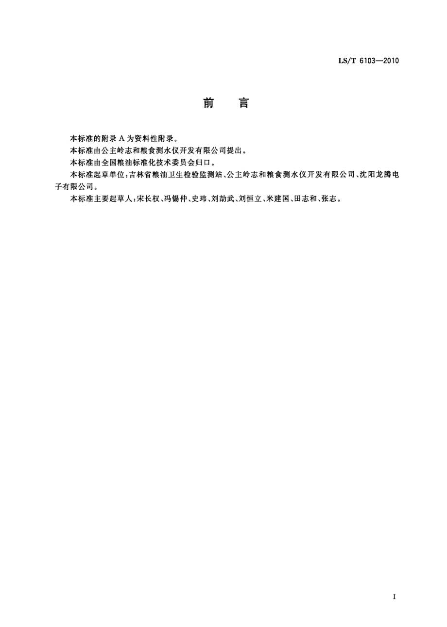 LST 6103-2010 粮油检验 粮食水分测定 水浸悬浮法.pdf_第2页