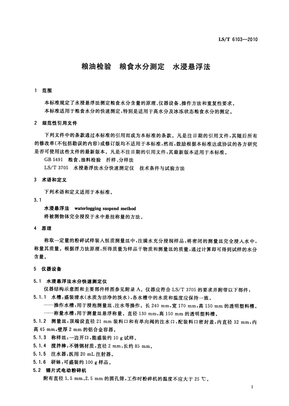 LST 6103-2010 粮油检验 粮食水分测定 水浸悬浮法.pdf_第3页