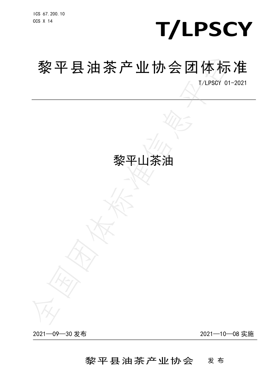 TLPSCY 01-2021 黎平山茶油.pdf_第1页