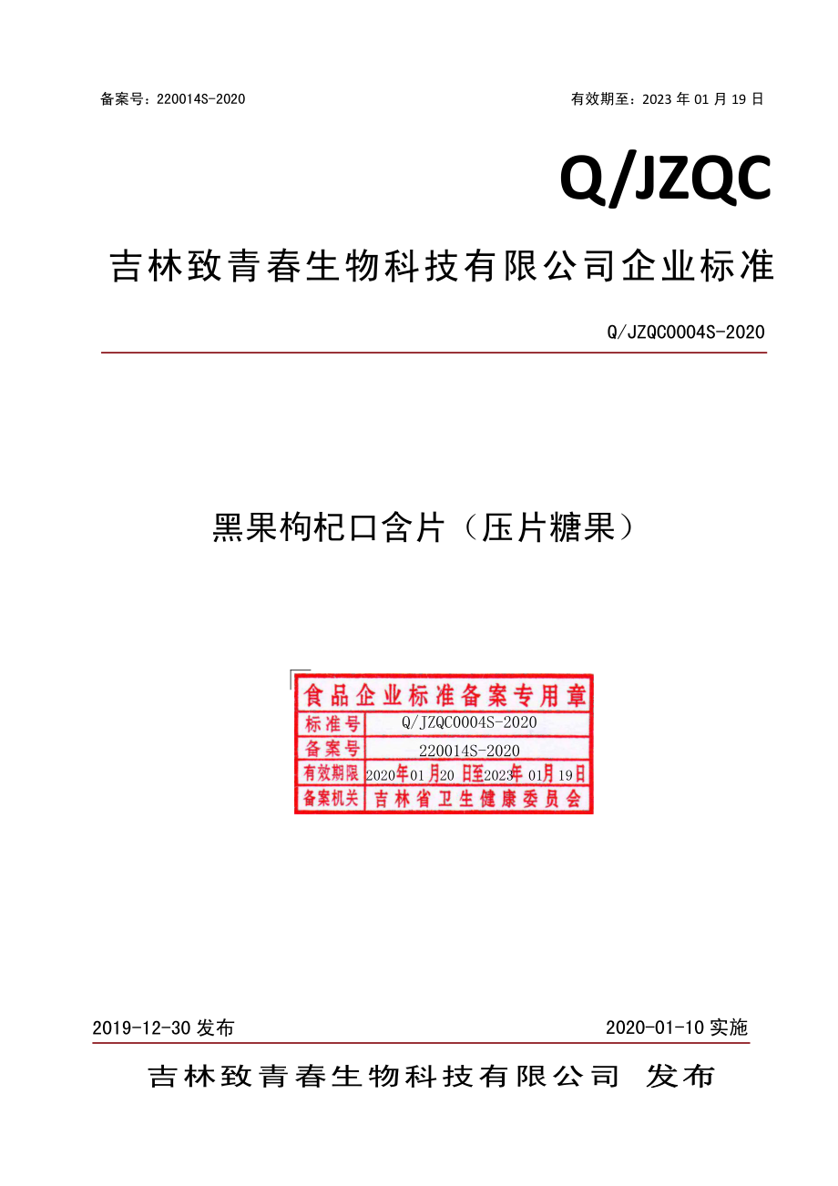 QJZQC 0004 S-2020 黑果枸杞口含片（压片糖果）.pdf_第1页