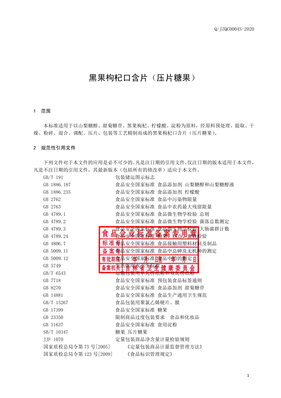 QJZQC 0004 S-2020 黑果枸杞口含片（压片糖果）.pdf_第2页