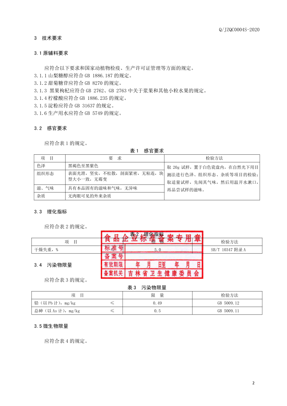 QJZQC 0004 S-2020 黑果枸杞口含片（压片糖果）.pdf_第3页