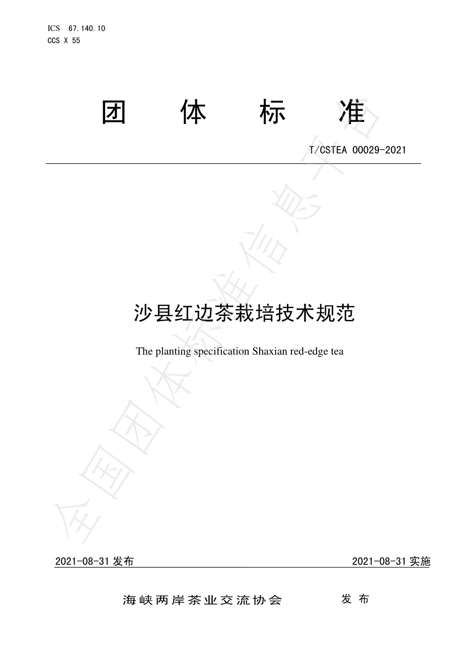 TCSTEA 00029-2021 沙县红边茶栽培技术规范.pdf_第1页