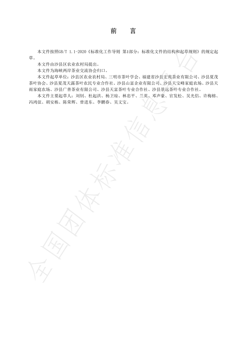 TCSTEA 00029-2021 沙县红边茶栽培技术规范.pdf_第2页