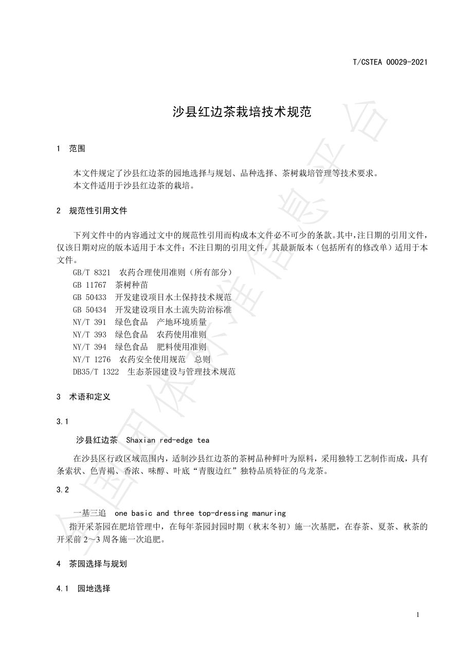 TCSTEA 00029-2021 沙县红边茶栽培技术规范.pdf_第3页