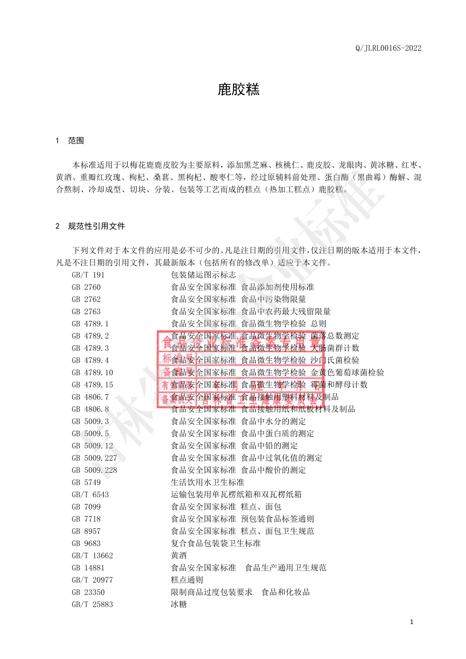 QJLRL 0016 S-2022 鹿胶糕.pdf_第3页