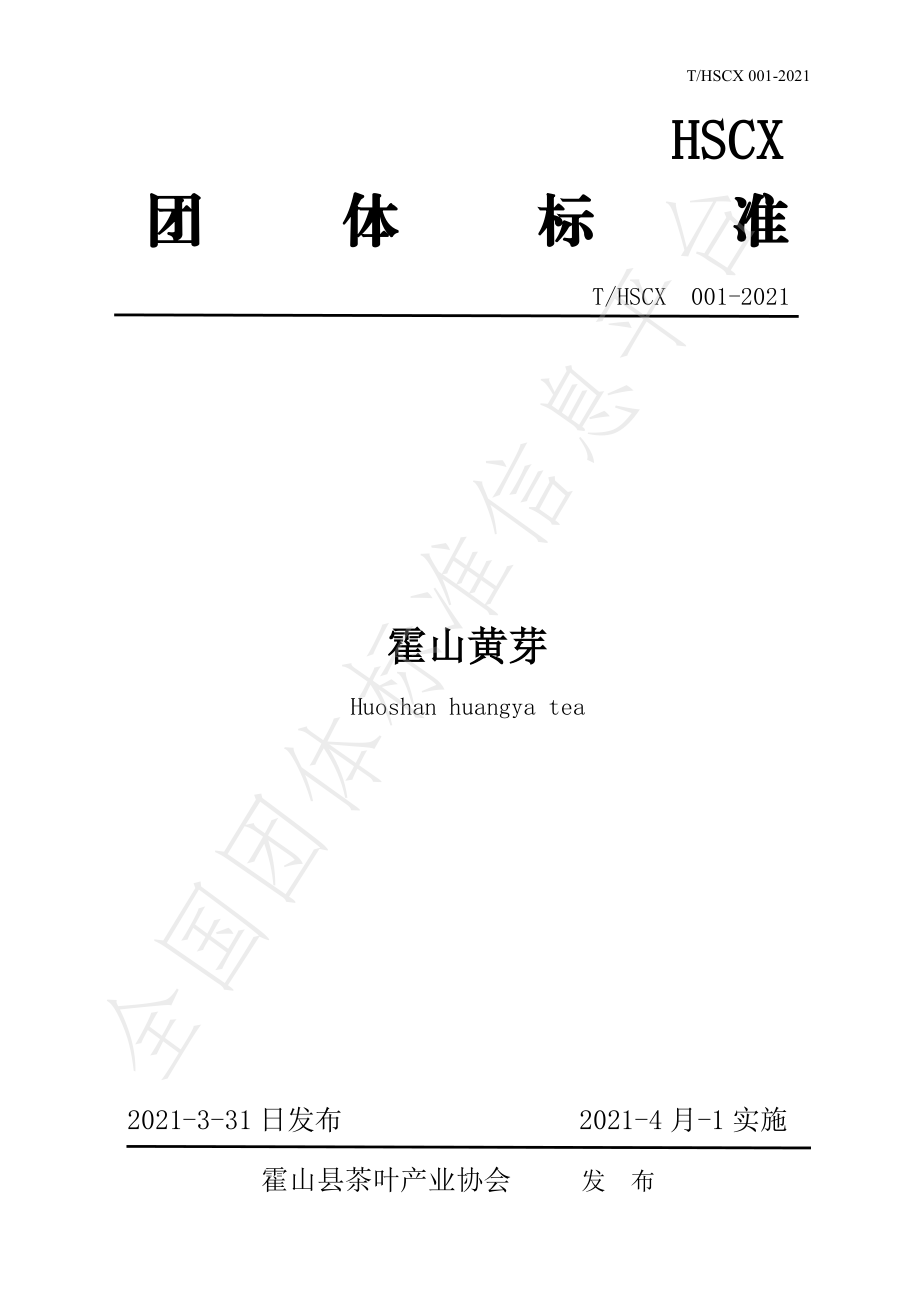 THSCX 001-2021 霍山黄芽.pdf_第1页