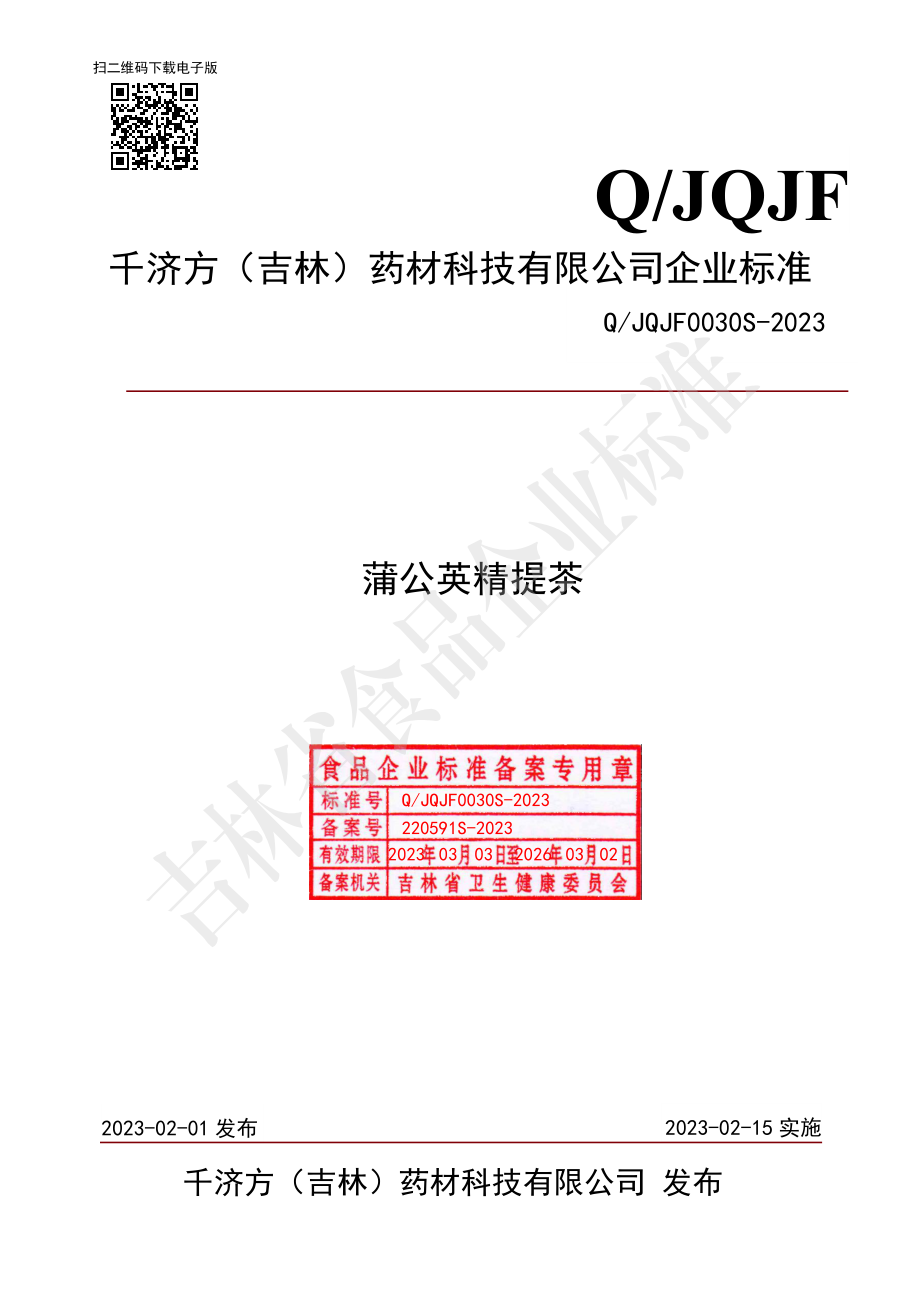 QJQJF 0030 S-2023 蒲公英精提茶.pdf_第1页