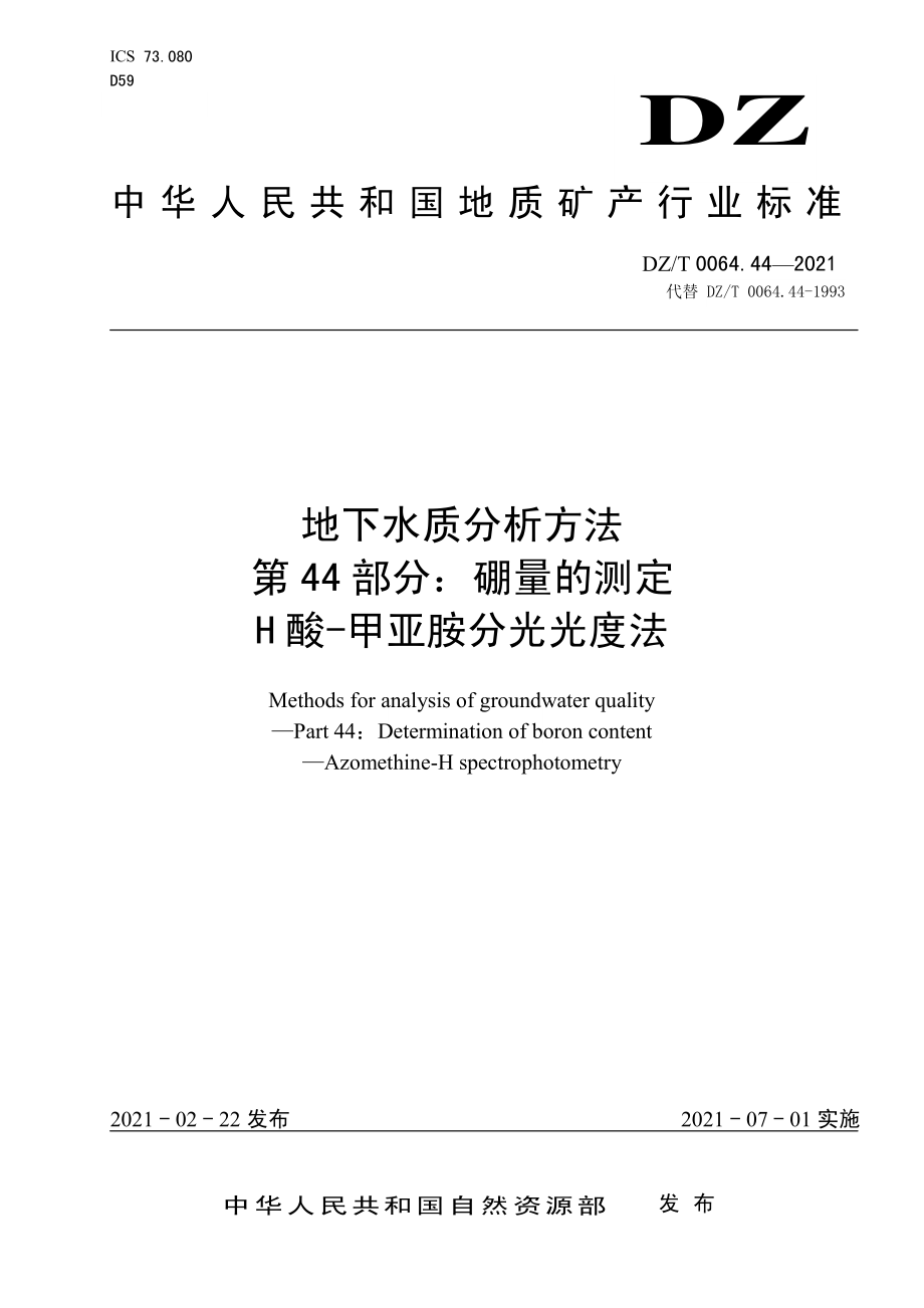 DZT 0064.44-2021 地下水质分析方法 第44部分：硼量的测定H酸-甲亚胺分光光度法.pdf_第1页