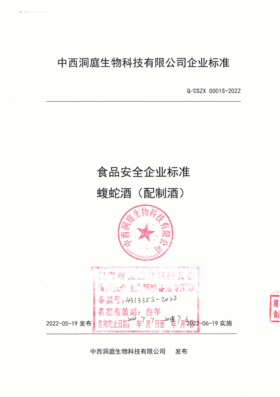 QCSZX 0001 S-2022 蝮蛇酒(配制酒).pdf_第1页