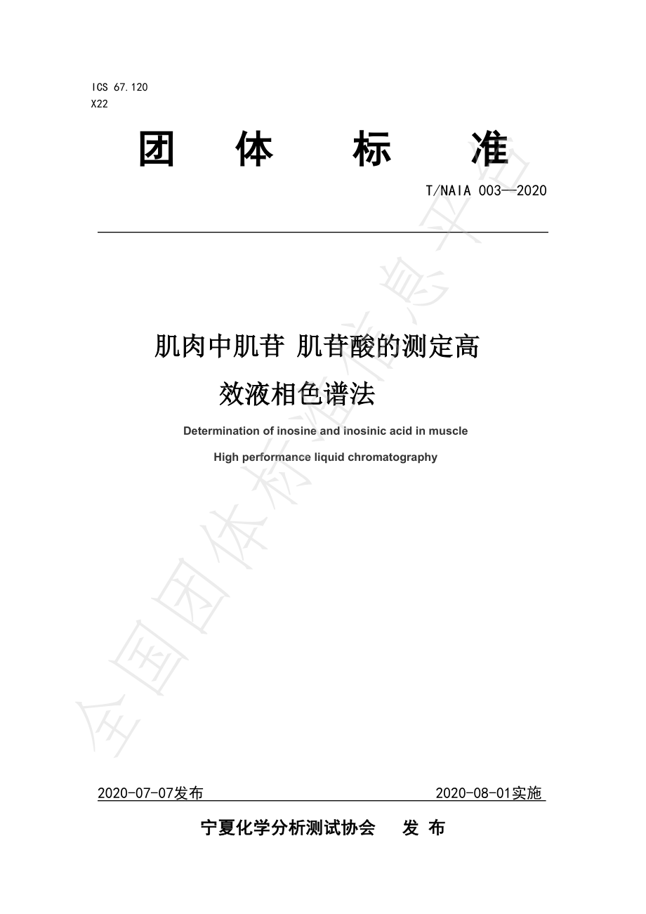 TNAIA 003-2020 肌肉中肌苷 肌苷酸的测定 高效液相色谱法.pdf_第1页