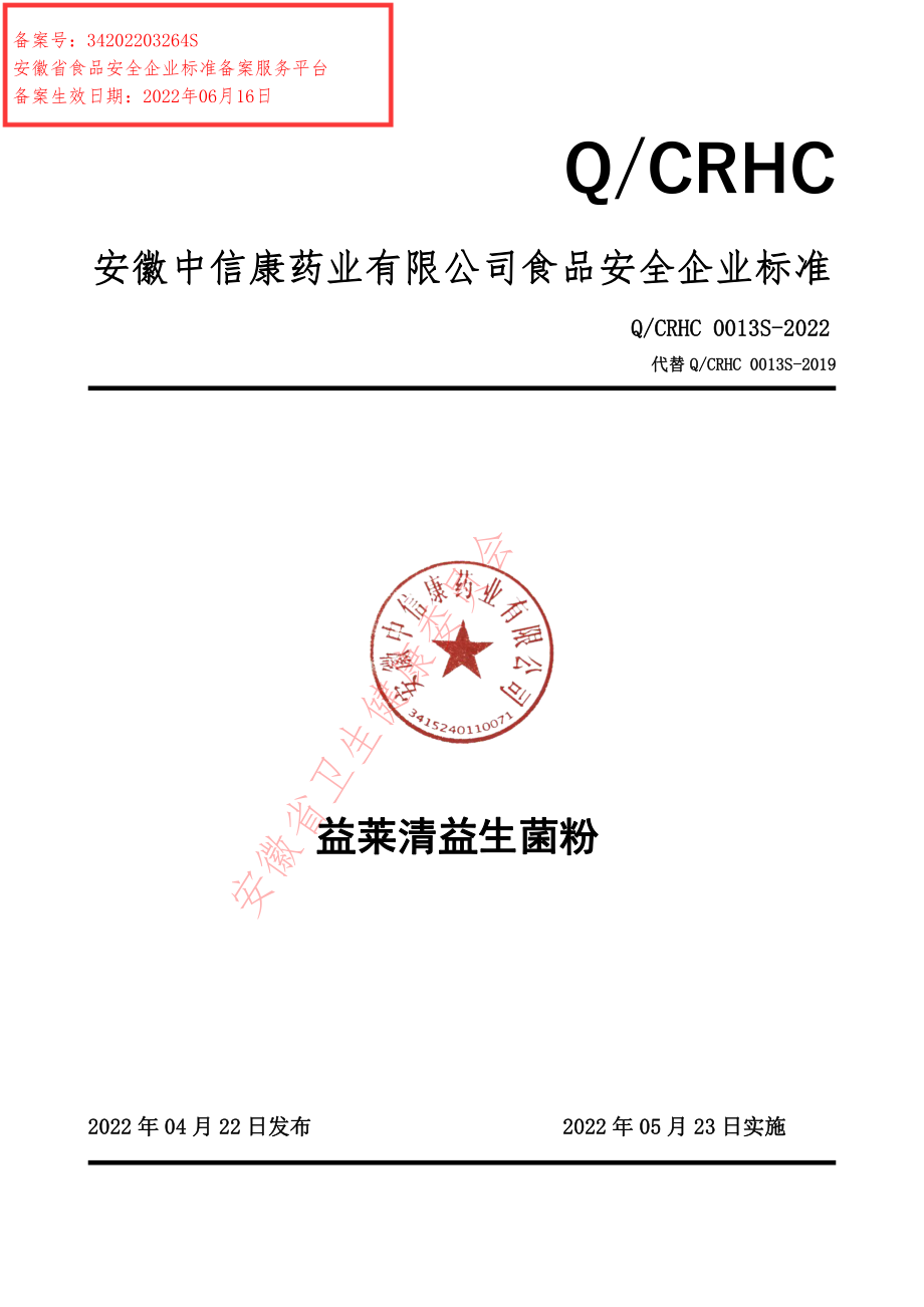 QCRHC 0013 S-2022 益莱清益生菌粉.pdf_第1页